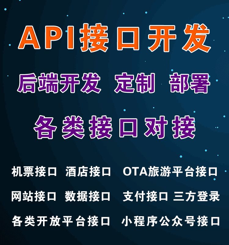 接口定制開發(fā)、數(shù)據(jù)對接與API開發(fā) 成都軟件開發(fā)公司的專業(yè)服務(wù)
